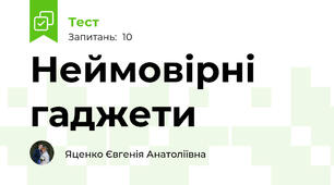 Неймовірні гаджети