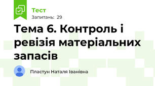 Тема 6. Контроль і ревізія матеріальних запасів