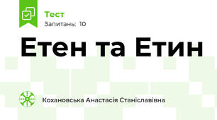Етен та Етин