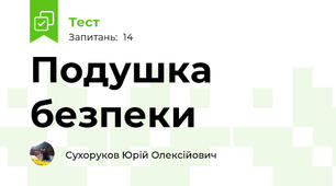 Подушка безпеки