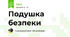 Подушка безпеки