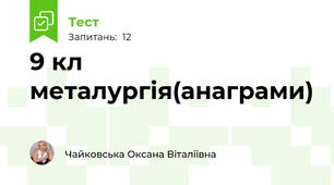 9 кл металургія(анаграми)