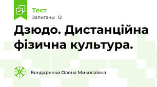 Дзюдо. Дистанційна фізична культура. 