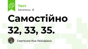 Самостійно 32, 33, 35.