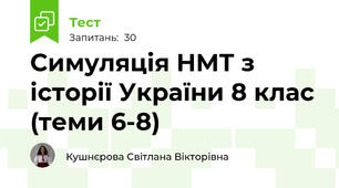 Симуляція НМТ з історії України 8 клас (теми 6-8)