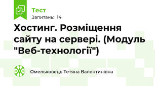 Хостинг. Розміщення сайту на сервері. (Модуль "Веб-технології")