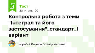 Контрольна робота з теми "Інтеграл та його застосування"_стандарт_І варіант