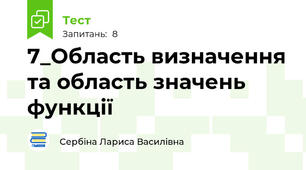 7_Область визначення та область значень функції