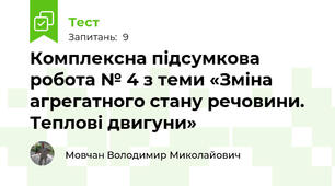 Комплексна підсумкова робота № 4 з теми «Зміна агрегатного стану речовини. Теплові двигуни»