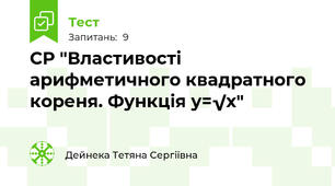СР "Властивості арифметичного квадратного кореня. Функція у=√х"