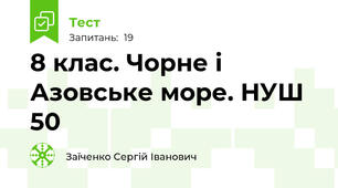 8 клас. Чорне і Азовське море. НУШ 50