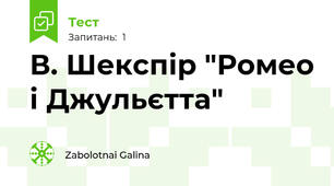В. Шекспір "Ромео і Джульєтта"