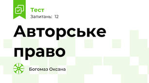 Авторське право