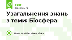 Узагальнення знань з теми: Біосфера