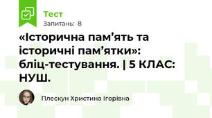 «Історична пам’ять та історичні пам’ятки»: бліц-тестування. | 5 КЛАС: НУШ.