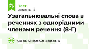 Узагальнювальні слова в реченнях з однорідними членами речення (8-Г)