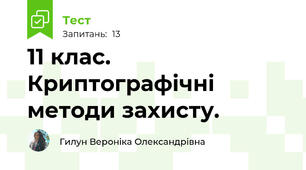 11 клас. Криптографічні методи захисту. 