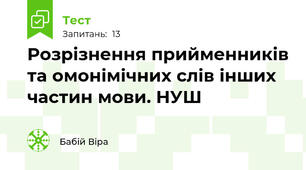 Розрізнення прийменників та омонімічних слів інших частин мови. НУШ