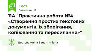  11А "Практична робота №4 «Створення простих текстових документів, їх зберігання, копіювання та пересилання»"