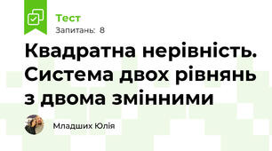 Квадратна нерівність. Система двох рівнянь з двома змінними