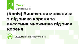 (Копія) Винесення множника з-під знака кореня та внесення множника під знак кореня