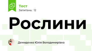 Рослини