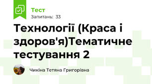 Технології (Краса і здоров'я)Тематичне тестування 2