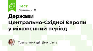 Держави Центрально-Східної Європи у міжвоєнний період