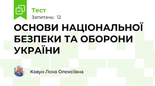 ОСНОВИ НАЦІОНАЛЬНОЇ БЕЗПЕКИ ТА ОБОРОНИ УКРАЇНИ
