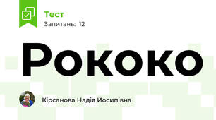 Рококо