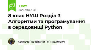 8 клас НУШ Розділ 3 Алгоритми та програмування в середовищі Python