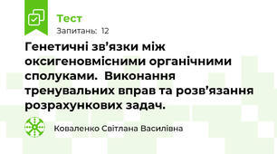 Генетичні зв’язки між оксигеновмісними органічними сполуками.  Виконання тренувальних вправ та розв’язання розрахункових задач.