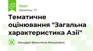 Тематичне оцінювання "Загальна характеристика Азії"