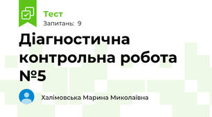 Діагностична контрольна робота №5 