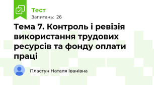 Тема 7. Контроль і ревізія використання трудових  ресурсів та фонду оплати праці