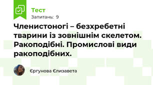 Членистоногі – безхребетні тварини із зовнішнім скелетом. Ракоподібні. Промислові види ракоподібних.