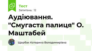 Аудіювання. "Смугаста палиця" О. Маштабей