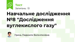 Навчальне дослідження №8 "Дослідження вуглекислого газу"