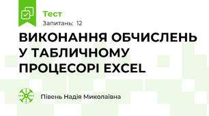 ВИКОНАННЯ ОБЧИСЛЕНЬ У ТАБЛИЧНОМУ ПРОЦЕСОРІ ЕXCEL
