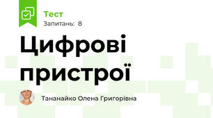 Цифрові пристрої