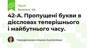 42-А. Пропущені букви в дієсловах теперішнього і майбутнього часу. 