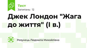  Джек Лондон "Жага до життя" (І в.)