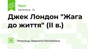 Джек Лондон "Жага до життя" (ІІ в.)
