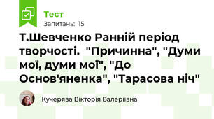 Т.Шевченко Ранній період творчості.  "Причинна", "Думи мої, думи мої", "До Основ'яненка", "Тарасова ніч"