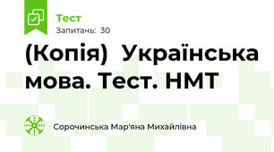 (Копія)  Українська мова. Тест. НМТ