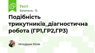 Подібність трикутників_діагностична робота (ГР1,ГР2,ГР3)