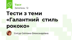 Тести з теми «Галантний  стиль рококо»