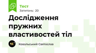 Дослідження пружних властивостей тіл