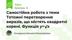 Самостійна робота з теми Тотожні перетворення виразів, що містять квадратні корені. Функція y=√x