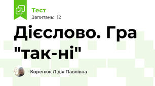 Дієслово. Гра "так-ні"
